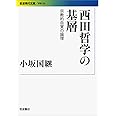 西田哲学の基層――宗教的自覚の論理 (岩波現代文庫)