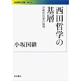 西田哲学の基層――宗教的自覚の論理 (岩波現代文庫)