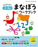 まなぼうワークブック 3・4歳 (まなびwith BOOKS)