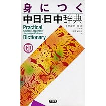 身につく中日・日中辞典 | 三省堂編修所 |本 | 通販 | Amazon