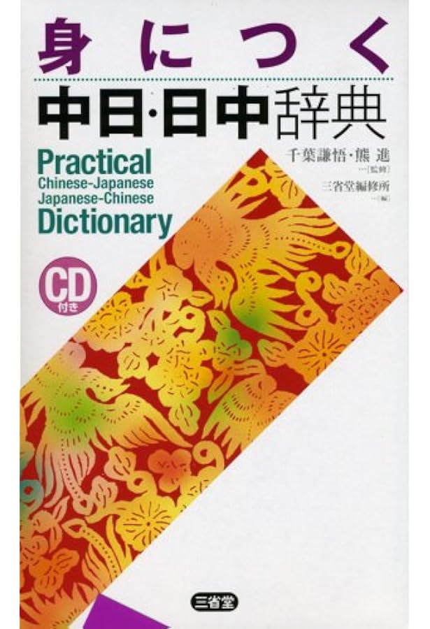 講談社パックス中日・日中辞典 | 相原 茂 |本 | 通販 | Amazon
