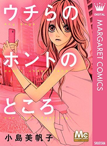 ほんとのかのじょ 漫画 1巻 無料 試し読み 価格比較 マンガリスト