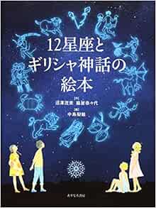 12星座とギリシャ神話の絵本 沼澤 茂美 脇屋 奈々代 中島 梨絵 本 通販 Amazon