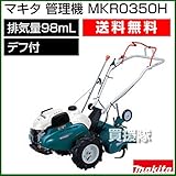 マキタ 管理機 2.2kw MKR0350H