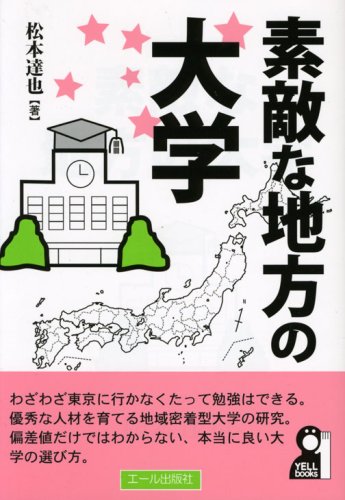 素敵な地方の大学 (YELL books) 素敵な地方の大学 (YELL books)