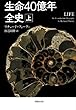 文庫 生命40億年全史 上 (草思社文庫)