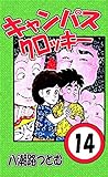 キャンパスクロッキー　14巻