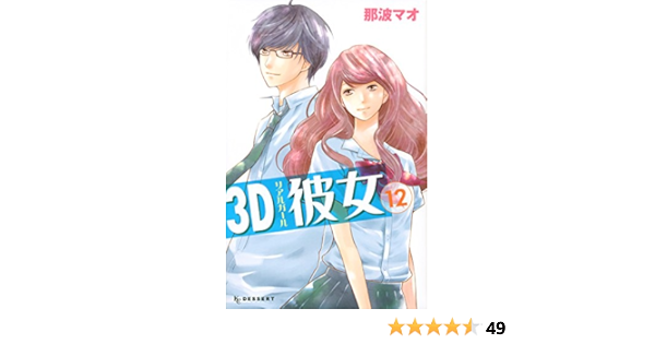 3d彼女 12 Kc デザート 那波 マオ 本 通販 Amazon