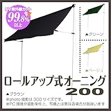 JJPRO-HOME ロール式オーニング200 / シェード ひよけ 日除け ブラウン