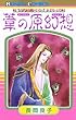 “古代幻想ロマン”シリーズ　1　葦の原幻想