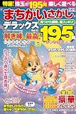 特選！まちがいさがしデラックス Vol.13 (晋遊舎ムック)