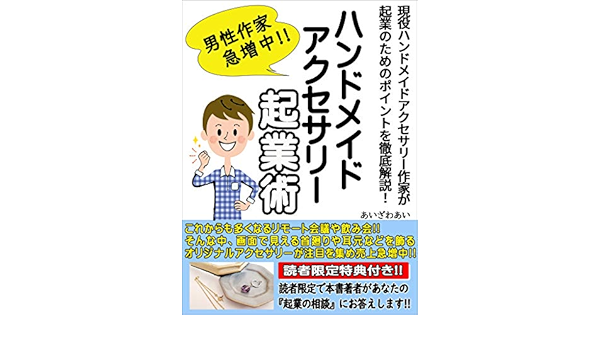 ハンドメイドアクセサリー起業術 現役ハンドメイドアクセサリー作家が起業のためのポイントを徹底解説 起業 副業 男性作家急増中 あいざわあい 手芸 Kindleストア Amazon