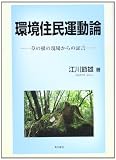 環境住民運動論―草の根の現場からの証言