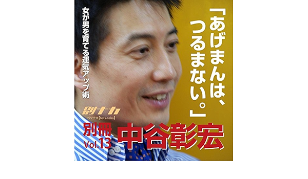 Amazon 別冊 中谷彰宏13 あげまんは つるまない 女が男を育てる運気アップ術 中谷 彰宏 ミュージック ミュージック
