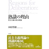 熟議の理由―民主主義の政治理論