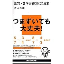 算数・数学が得意になる本 (講談社現代新書) | 芳沢 光雄 |本 | 通販
