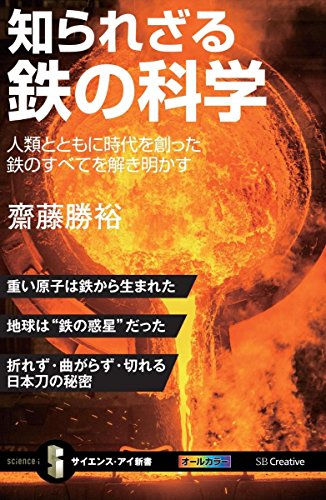 知られざる鉄の科学 人類とともに時代を創った鉄のすべてを解き明かす (
