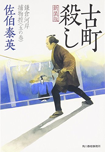 佐伯泰英:古町殺し―鎌倉河岸捕物控〈5の巻〉 (ハルキ文庫 時代小説文庫)