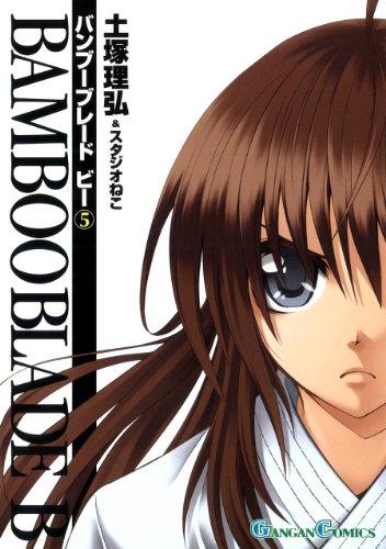 『BAMBOO BLADE B』5巻