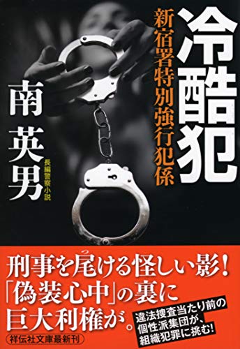 南英男:冷酷犯 新宿署特別強行犯係 (祥伝社文庫)