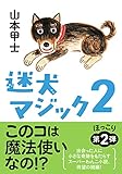 迷犬マジック(2) (双葉文庫 や 26-10)
