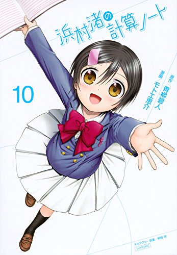 『浜村渚の計算ノート』10巻