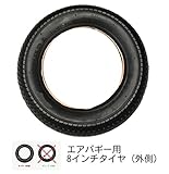 エアバギー用エアタイヤ　Airbuggy　tire　スペアタイヤ　8インチ　8inch【黒タイヤ（外側）】　エアバギーココ（Airbuggy COCO）ブレーキ/プレミア/フォードッグ/トゥインクル 
