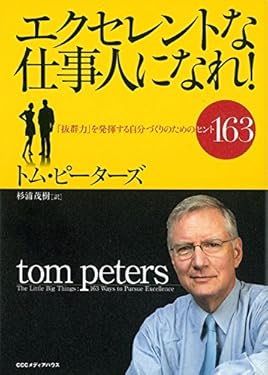 エクセレントな仕事人になれ！「抜群力」を発揮する自分づくりのためのヒント163