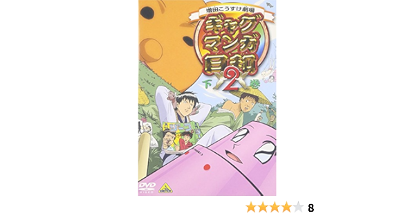 Amazon ギャグマンガ日和2 下巻 Dvd アニメ