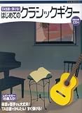 楽譜　はじめてのクラシックギター　ＣＤ付