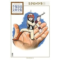 ミクロイドS(1) (手塚治虫文庫全集 BT 184) | 手塚 治虫 |本 | 通販