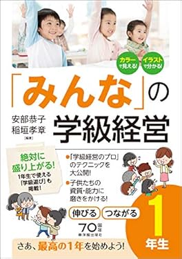 「みんなの」学級経営 伸びる・つながる小学1年生