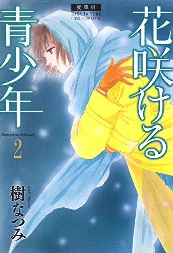 『花咲ける青少年』2巻