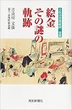 絵金その謎の軌跡: 土佐の芝居絵師・金蔵