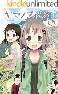 ヤマノススメ　1 (アース・スターコミックス)