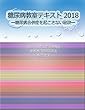 糖尿病教室テキスト 2018: －糖尿病合併症を起こさない秘訣－ (治療ガイド)