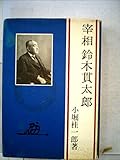 宰相鈴木貫太郎 (1982年)