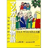 マンガ聖書物語 イエス・キリストのたとえ話