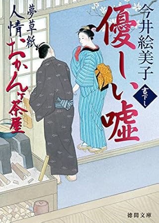 優しい噓: 夢草紙人情おかんヶ茶屋 (徳間文庫 い 50-11 徳間時代小説文庫)
