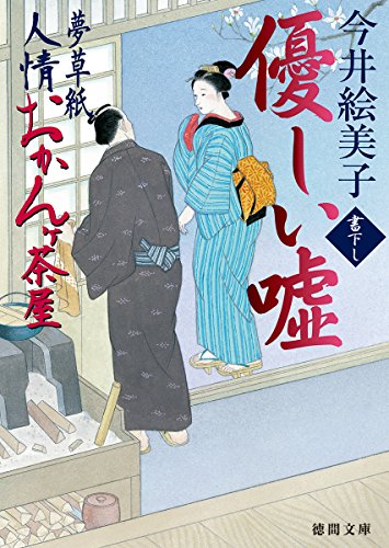 今井絵美子:優しい噓: 夢草紙人情おかんヶ茶屋 (徳間文庫 い 50-11 徳間時代小説文庫)