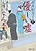 優しい噓: 夢草紙人情おかんヶ茶屋 (徳間文庫 い 50-11 徳間時代小説文庫)