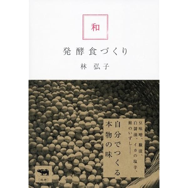 秘伝自然発酵種のパンづくり 秘伝 自然発酵種のパンづくり | 林 弘子 |本 | 通販 | Amazon
