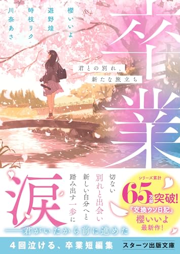 櫻いいよ:卒業　君との別れ、新たな旅立ち (スターツ出版文庫)