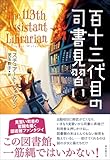 百十三代目の司書見習い