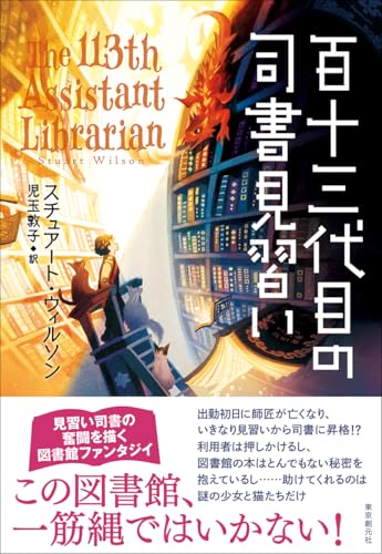 スチュアート・ウィルソン:百十三代目の司書見習い
