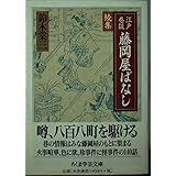 江戸巷談藤岡屋ばなし 続集 (ちくま学芸文庫 ス 7-2)