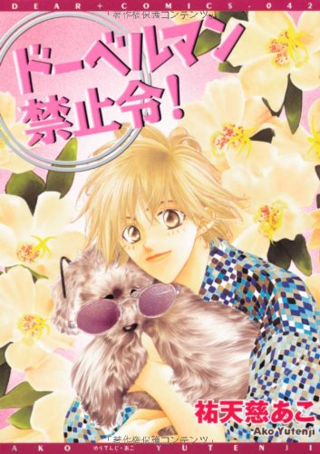 『ドーベルマン禁止令』