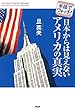 米語でウォッチ！ 日本からは見えないアメリカの真実