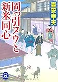 岡っ引ヌウと新米同心