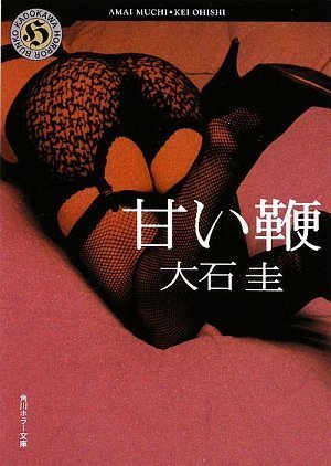 大石圭:甘い鞭 (角川ホラー文庫)
